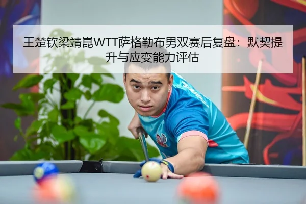 wang-chu-qin-liang-jing-kun-sa-ge-lei-bu-nan-shuang-sai-hou-fu-pan-mo-qi-ti-sheng-yu-ying-bian-neng-li-ping-gu-2-827.jpg