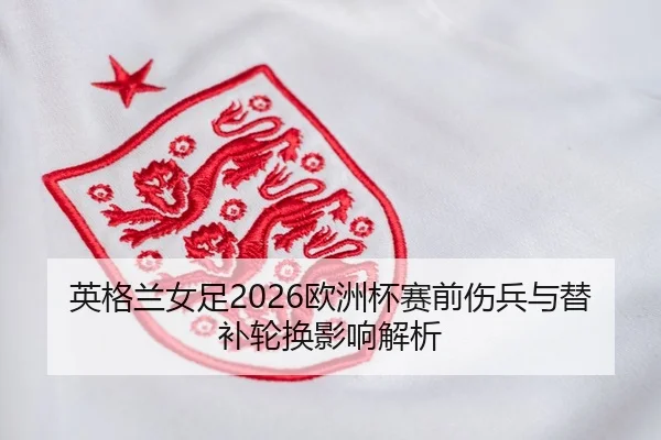 ying-ge-lan-nv-zu-ou-zhou-bei-sai-qian-shang-bing-yu-ti-bu-lun-huan-ying-xiang-jie-xi-2-171.jpg