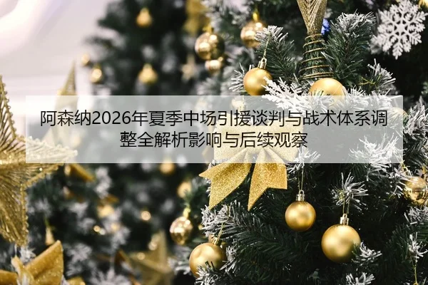 a-sen-na-nian-xia-ji-zhong-chang-yin-yuan-tan-pan-yu-zhan-shu-ti-xi-tiao-zheng-quan-jie-xi-ying-xiang-yu-hou-xu-guan-cha-2-344.jpg