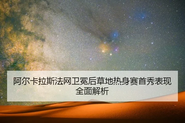 a-er-ka-la-si-fa-wang-wei-mian-hou-cao-di-re-shen-sai-shou-xiu-biao-xian-quan-mian-jie-xi-2-132.jpg