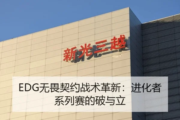 EDG无畏契约战术革新：进化者系列赛的破与立