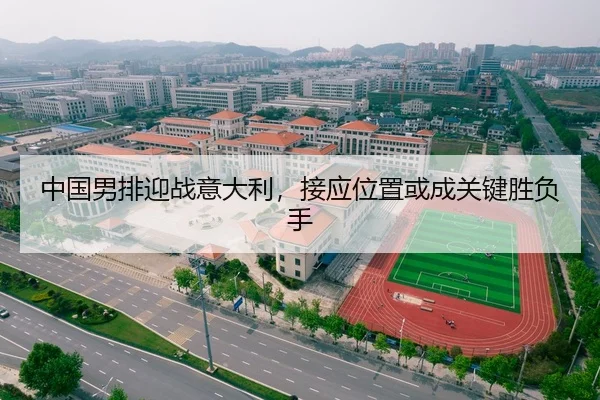 中国男排迎战意大利，接应位置或成关键胜负手